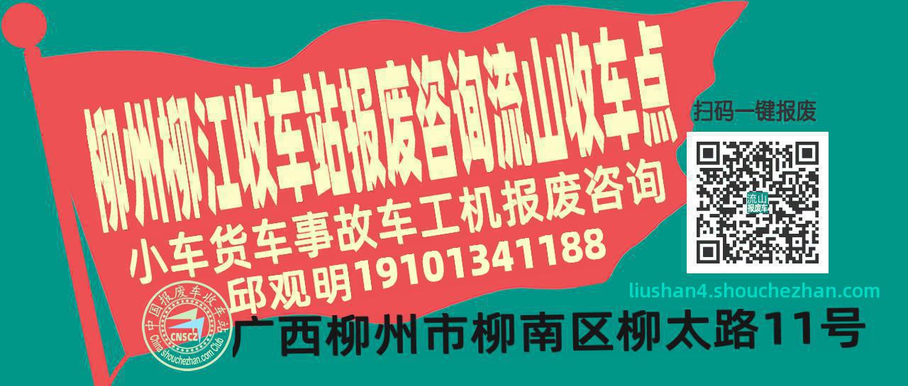 柳州柳江报废车收车站流山收车点